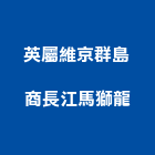 英屬維京群島商長江馬獅龍企業有限公司