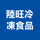 陸旺冷凍食品有限公司,台中冷凍櫥