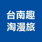 台南趣淘漫旅,台南總房間數