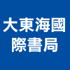 大東海國際書局有限公司