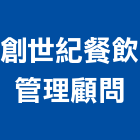 創世紀餐飲管理顧問有限公司