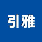 引雅股份有限公司