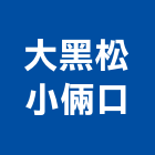 大黑松小倆口企業股份有限公司