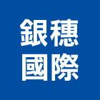 銀穗國際企業股份有限公司
