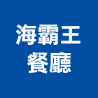 海霸王餐廳股份有限公司