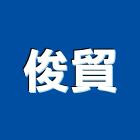 俊貿企業股份有限公司