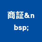 商証股份有限公司&nbsp;