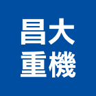 昌大重機有限公司