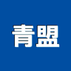青盟股份有限公司
