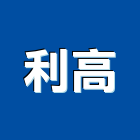 利高股份有限公司