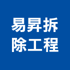 易昇拆除工程,廢棄物處理,污水處理設施,廢棄物清運,污水處理槽