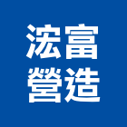 浤富營造股份有限公司,台中營造公司,工程公司,搬家公司