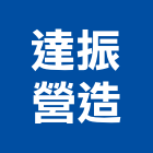 達振營造有限公司,台中營造公司,工程公司,搬家公司
