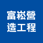 富崧營造工程有限公司,台中營造公司,工程公司,搬家公司