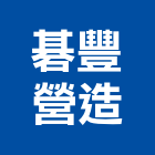 碁豐營造有限公司,台中營造公司,工程公司,搬家公司