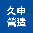 久申營造有限公司,台中參與建案