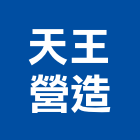 天王營造有限公司,台中營造業,舊制營造業,專業營造業
