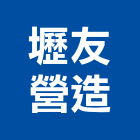 壢友營造有限公司,台中興建,廠房興建,辦公大樓興建