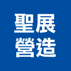 聖展營造有限公司,台中營造業,舊制營造業,專業營造業