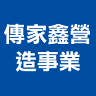 傳家鑫營造事業有限公司,台中營造業,舊制營造業,專業營造業