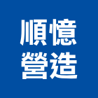 順憶營造股份有限公司,a06833
