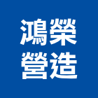 鴻榮營造有限公司,台中營造公司,工程公司,搬家公司