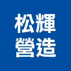 松輝營造有限公司,台中營造業,舊制營造業,專業營造業