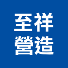 至祥營造股份有限公司,台中綜合營造業,舊制營造業,專業營造業