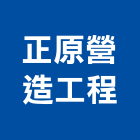 正原營造工程有限公司,台中營造業,舊制營造業,專業營造業