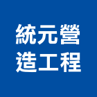 統元營造工程有限公司,台中乙等