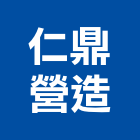 仁鼎營造股份有限公司,台中綜合營造業,舊制營造業,專業營造業