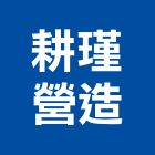 耕瑾營造有限公司,台中營造業,舊制營造業,專業營造業