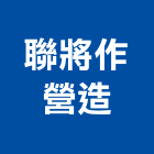 聯將作營造股份有限公司,台中營造業,舊制營造業,專業營造業