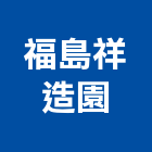 福島祥造園有限公司,造園,景觀造園,造園施工,造園工程