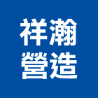 祥瀚營造有限公司,台中營造業,舊制營造業,專業營造業
