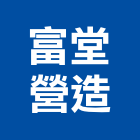富堂營造股份有限公司,台中營造業,舊制營造業,專業營造業