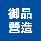 御品營造有限公司,御品