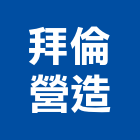 拜倫營造有限公司,台中營造業,舊制營造業,專業營造業