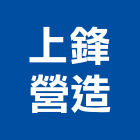 上鋒營造股份有限公司,台中綜合營造,營造廠,甲等舊制營造,舊制營造業