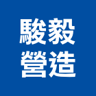 駿毅營造有限公司,台中營造業,舊制營造業,專業營造業