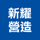 新耀營造有限公司,台中營造業,舊制營造業,專業營造業