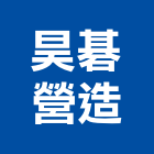 昊碁營造有限公司,台中營造公司,工程公司,搬家公司