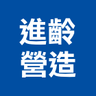 進齡營造有限公司,台中a07876