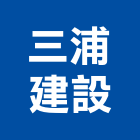 三浦建設有限公司,新建