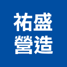 祐盛營造有限公司,台中雅正young