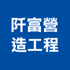 阡富營造工程有限公司,台中甲等,甲等