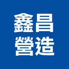 鑫昌營造股份有限公司,台中公寓,公寓式對講機,公寓,公寓大門