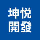 坤悅開發股份有限公司,天成