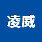 凌威企業股份有限公司,高空,高空繩索作業,高空吊籠,高空外牆清洗