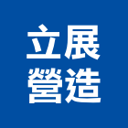 立展營造股份有限公司,台中建築工程,道路工程,模板工程,消防工程